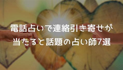 連絡 引き寄せ|引き寄せが当たる電話占いの先生7人を厳選！ブロッ .